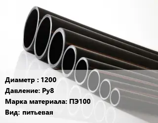 Труба полиэтиленовая 1200 Ру8 ПЭ100 питьевая